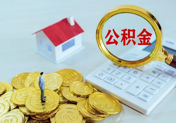 防城港二套房怎么取公积金里的钱（二套房取公积金的条件）